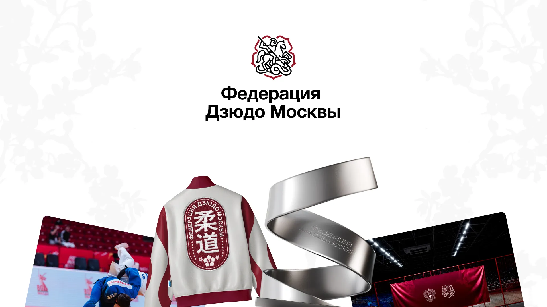 ФЕДЕРАЦИЯ ДЗЮДО МОСКВЫ