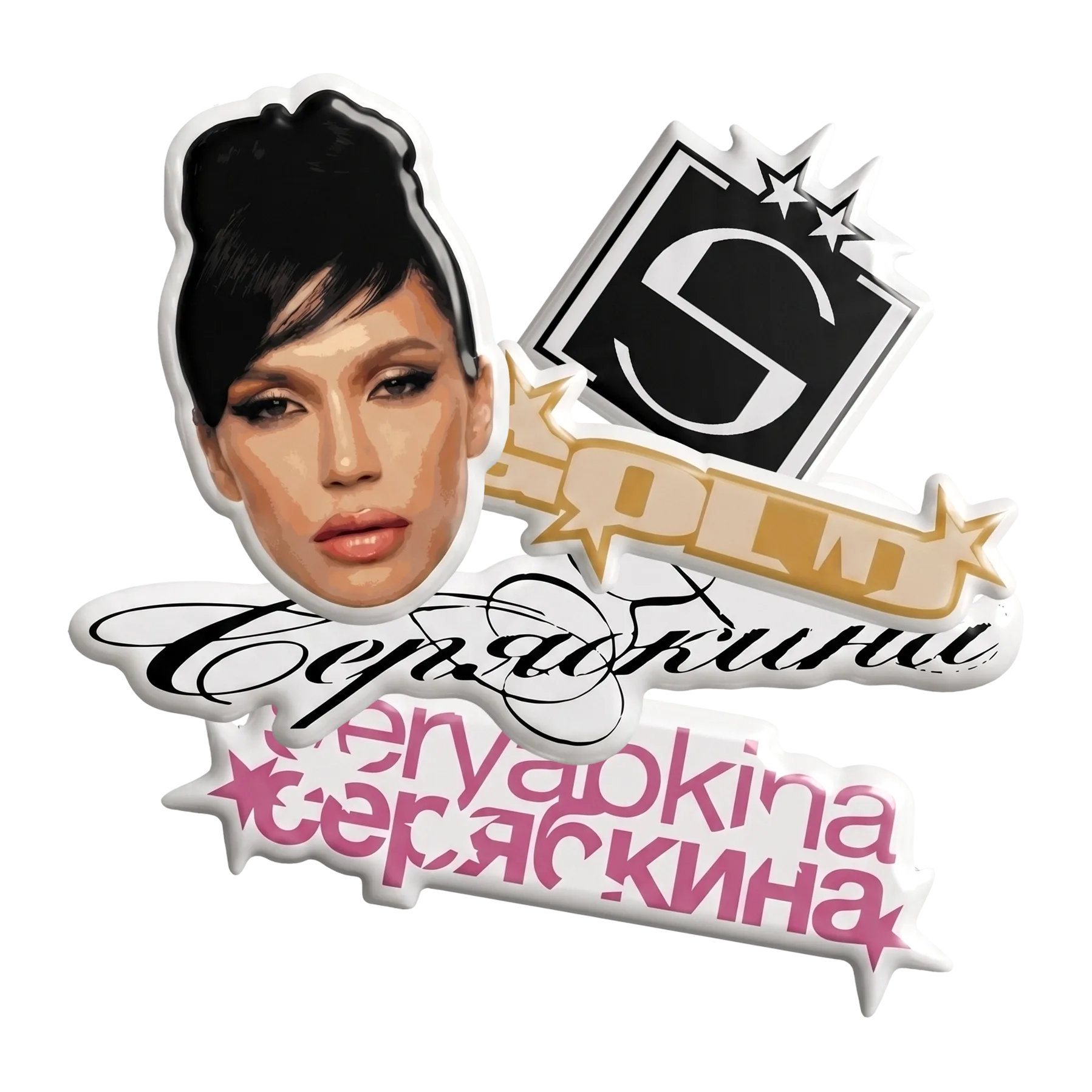 Стикерпак СЕРЯБКИНА